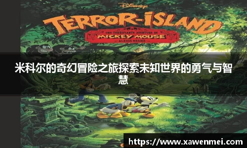 米科尔的奇幻冒险之旅探索未知世界的勇气与智慧