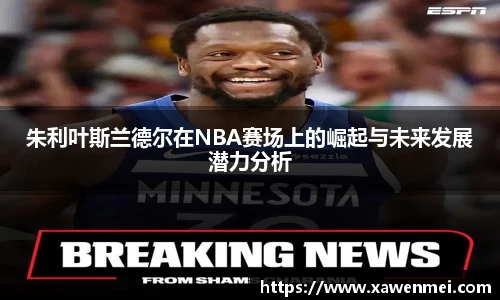 朱利叶斯兰德尔在NBA赛场上的崛起与未来发展潜力分析
