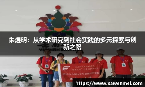朱煜明：从学术研究到社会实践的多元探索与创新之路