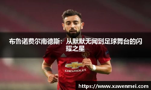 布鲁诺费尔南德斯：从默默无闻到足球舞台的闪耀之星